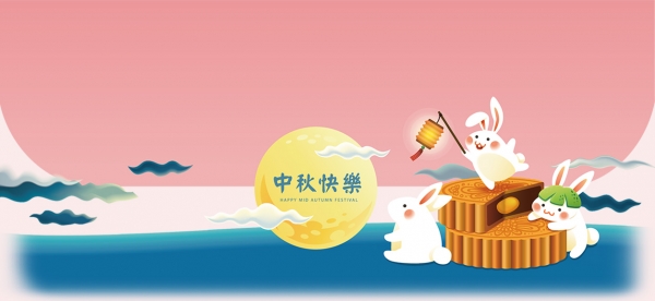 2021中秋