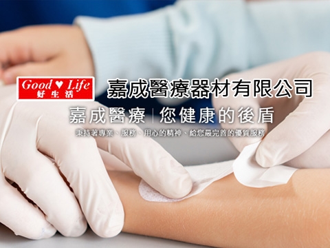 嘉成醫療器材有限公司