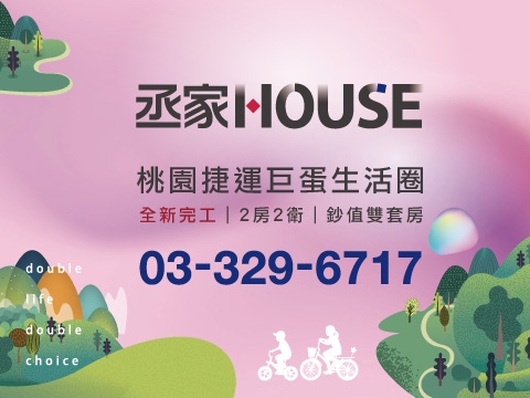 丞家HOUSE